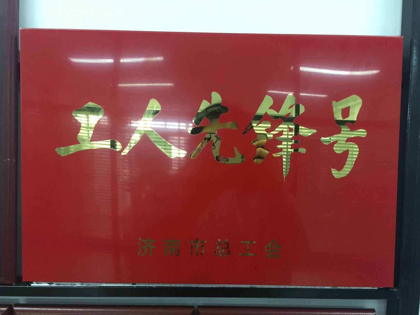 熱烈慶祝我公司榮獲濟南市總工會工人先鋒號??！